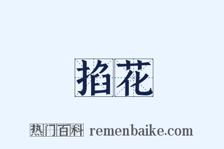 掐花是什么意思的图片